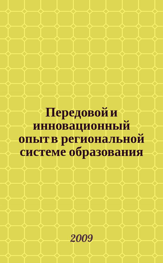 Передовой и инновационный опыт в региональной системе образования : информационный вестник. Вып. 2