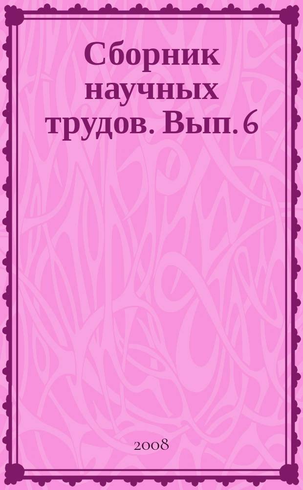 Сборник научных трудов. Вып. 6