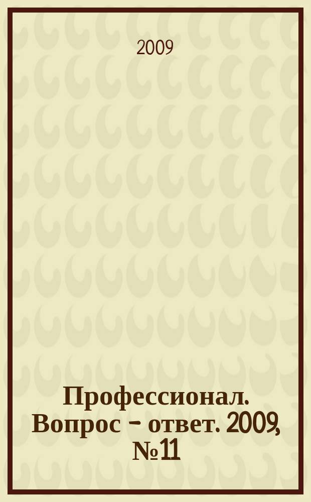 Профессионал. Вопрос - ответ. 2009, № 11