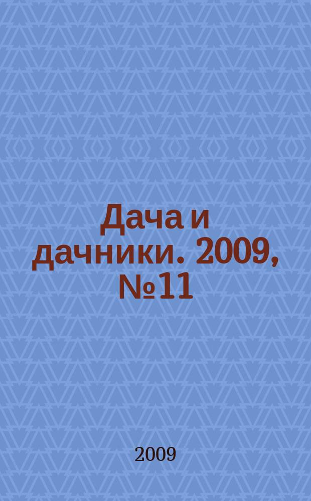 Дача и дачники. 2009, № 11 (4)