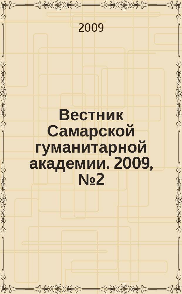 Вестник Самарской гуманитарной академии. 2009, № 2 (6)