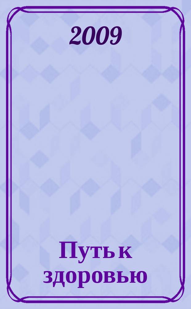 Путь к здоровью : лечение в России и за рубежом. 2009, № 2