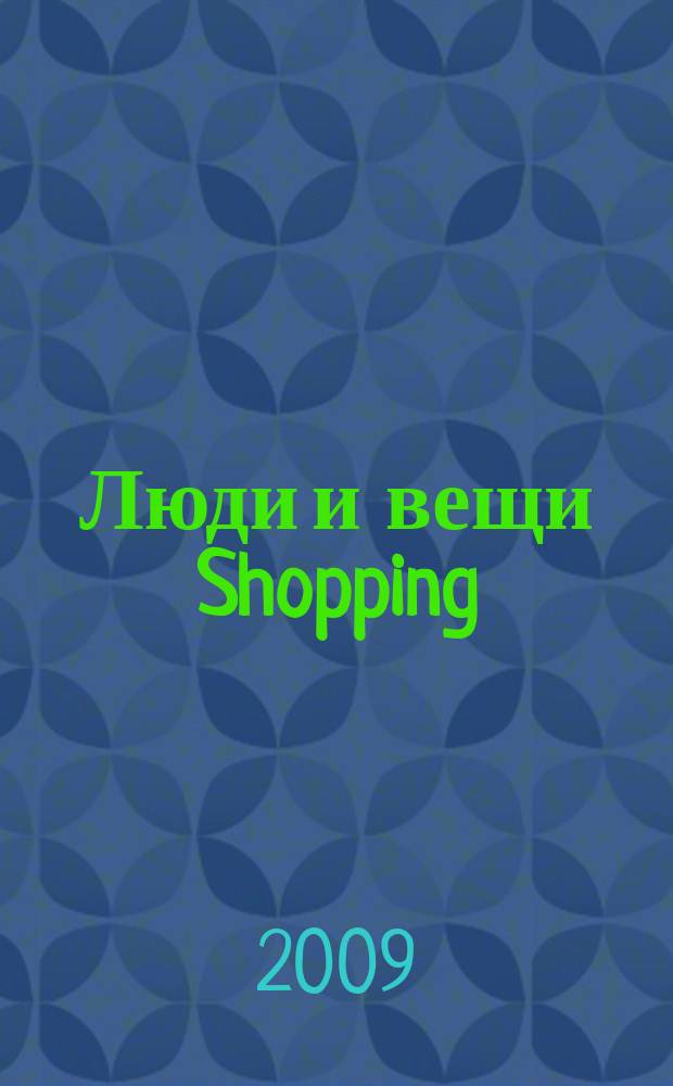 Люди и вещи Shopping : рекл.-информ. изд. 2009, № 13 (47)