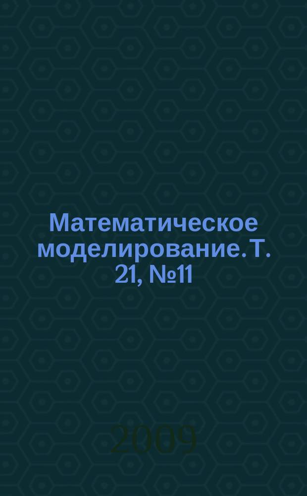 Математическое моделирование. Т. 21, № 11