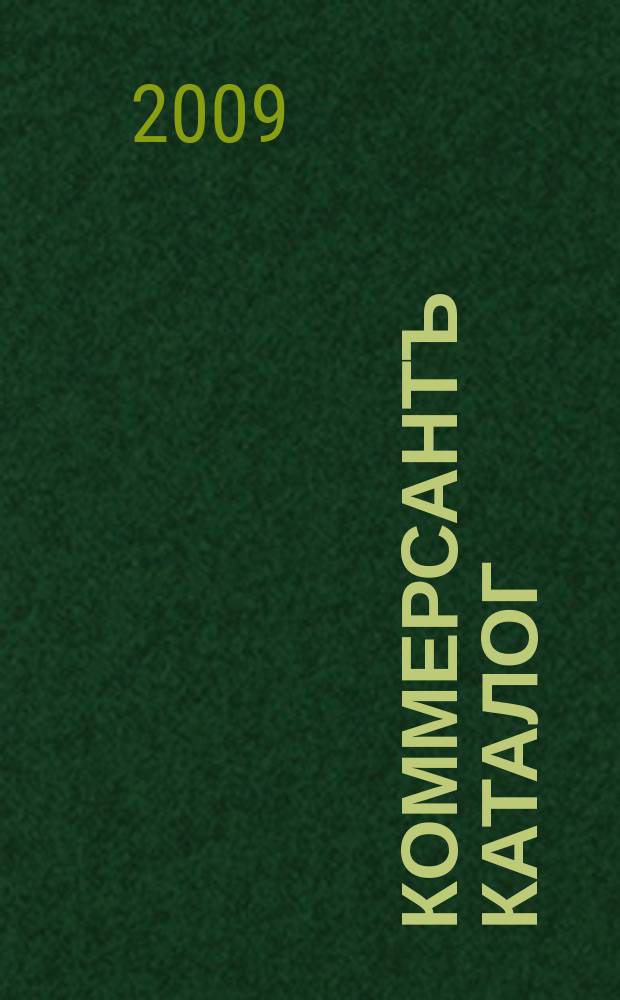 Коммерсантъ Каталог : Рекламное издание. 2009, № 11