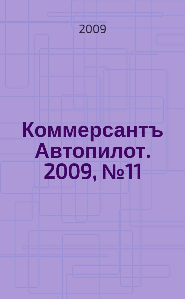 Коммерсантъ Автопилот. 2009, № 11/12 (188/189)