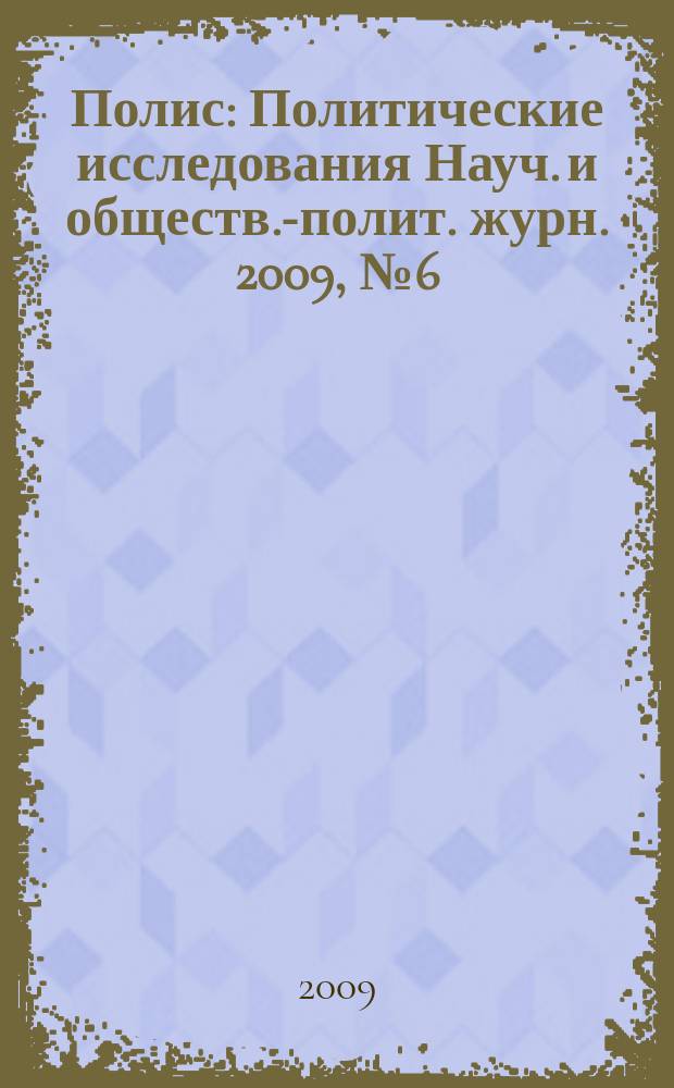 Полис : Политические исследования Науч. и обществ.-полит. журн. 2009, № 6 (114)
