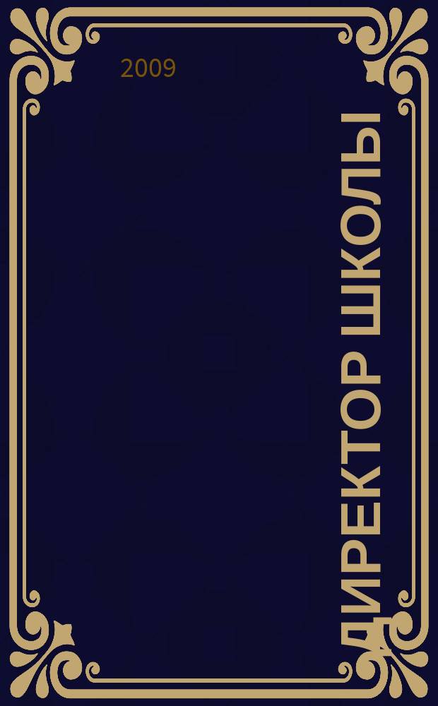 Директор школы : Науч.-метод. журн. для руководителей учеб. заведений и органов народ. образования. 2009, 9 (142)