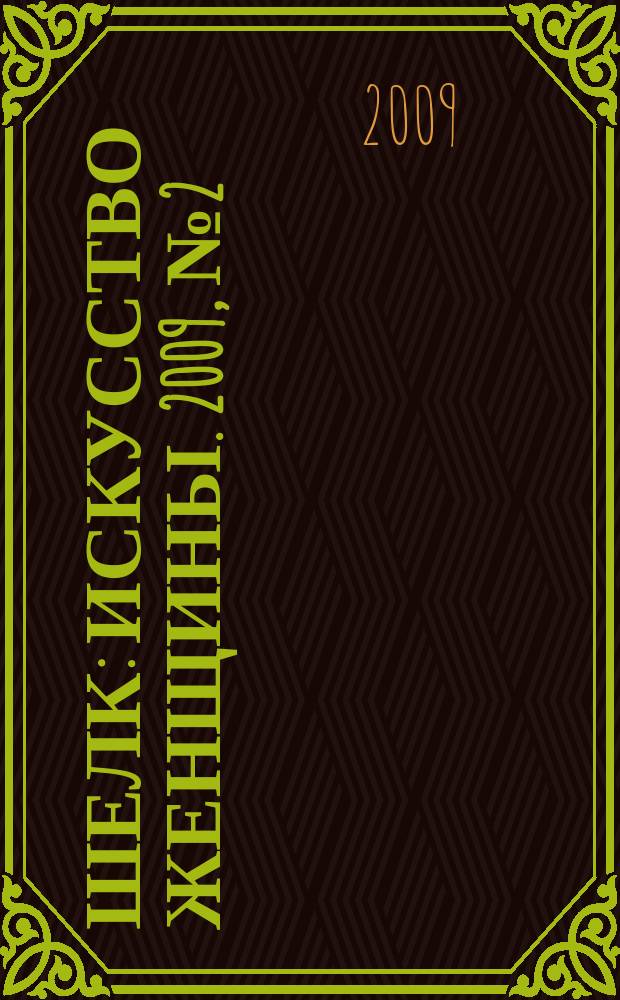 Шелк : искусство женщины. 2009, № 2 (2)