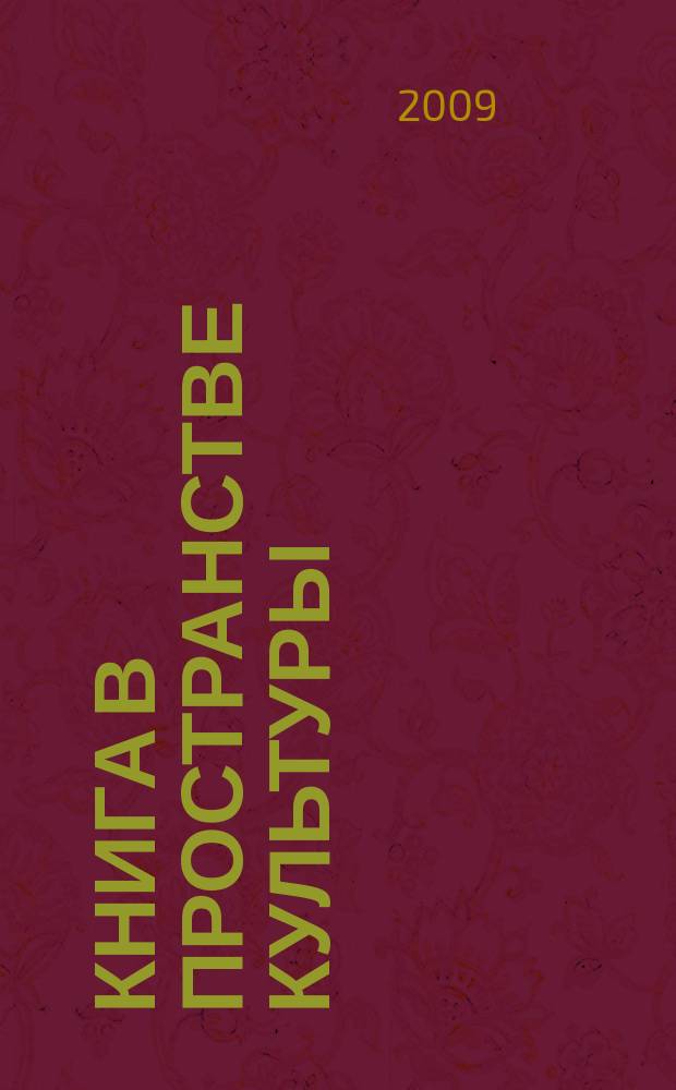 Книга в пространстве культуры : приложение к журналу "Библиотековедение". 2009, вып. 1 (5)