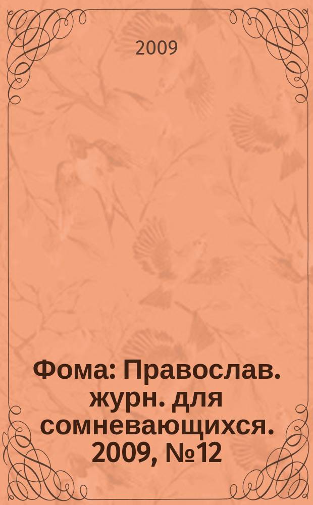 Фома : Православ. журн. для сомневающихся. 2009, № 12 (80)