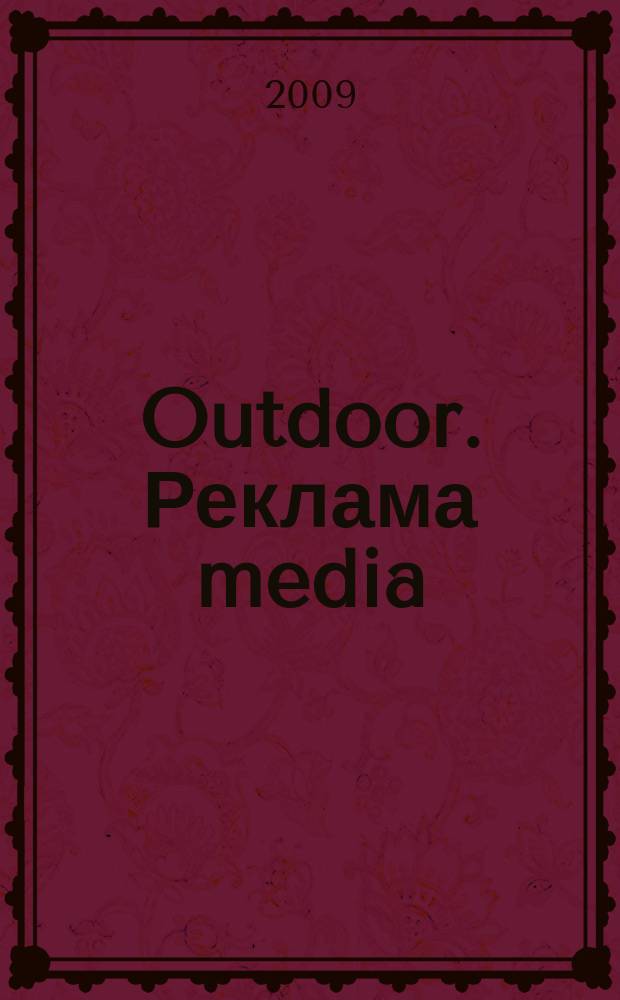 Outdoor. Реклама media : журнал об индустрии Out of home. 2009, № 11
