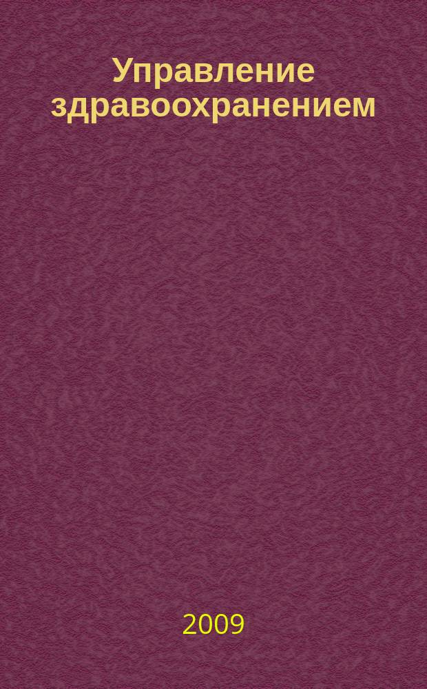 Управление здравоохранением : научный журнал. 2009, № 2 (24)