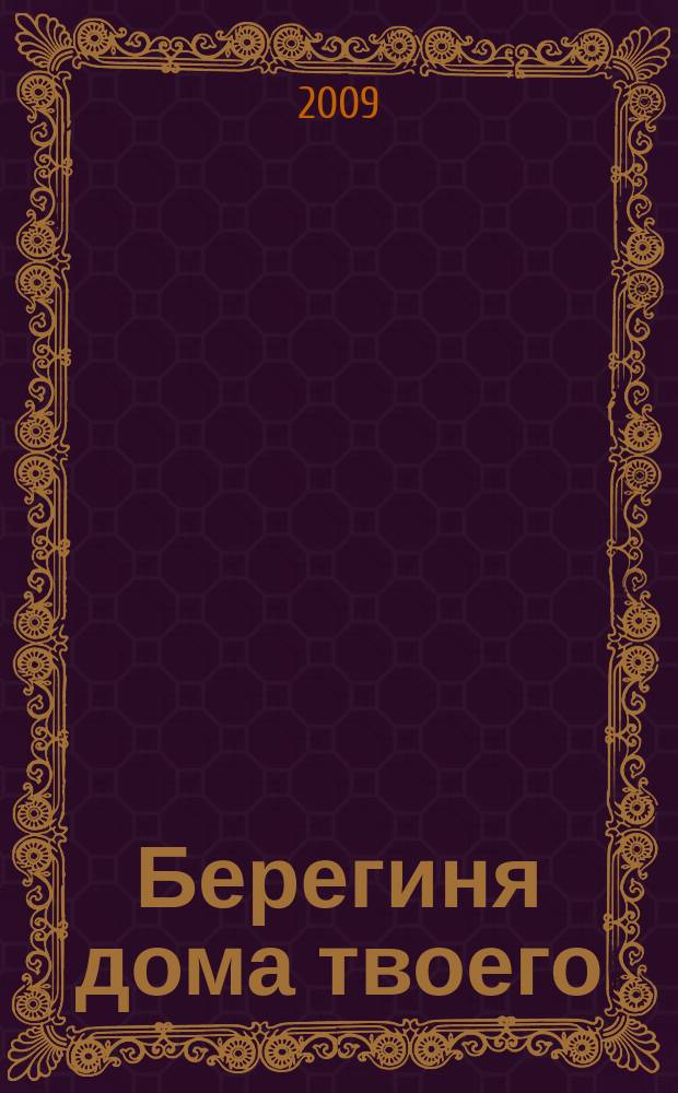 Берегиня дома твоего : Журн. для семейного чтения. 2009, 3