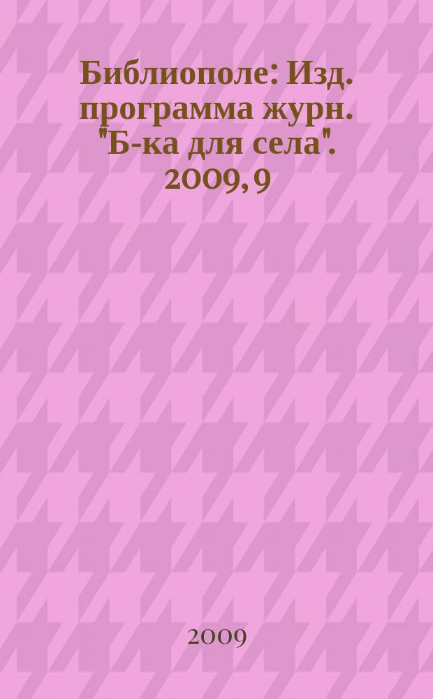 Библиополе : Изд. программа журн. "Б-ка для села". 2009, 9