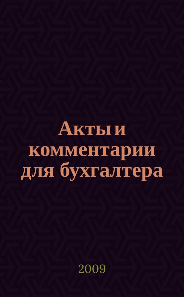 Акты и комментарии для бухгалтера : Журн. 2009, № 22