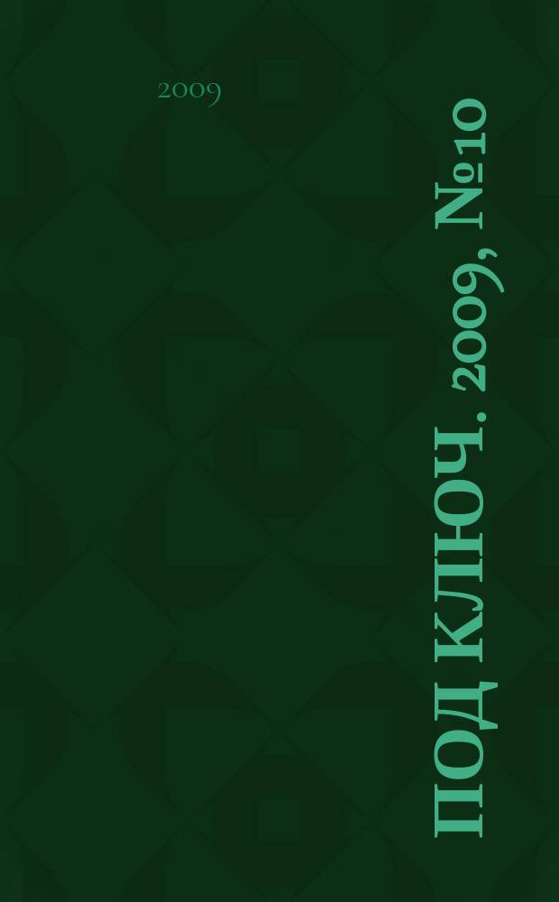 Под ключ. 2009, № 10 (85)
