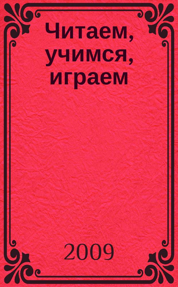 Читаем, учимся, играем : Журн.-сб. сценариев для б-к. 2009, вып. 9