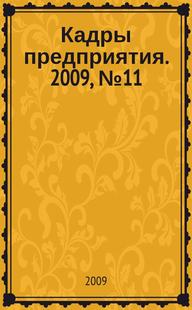Кадры предприятия. 2009, № 11