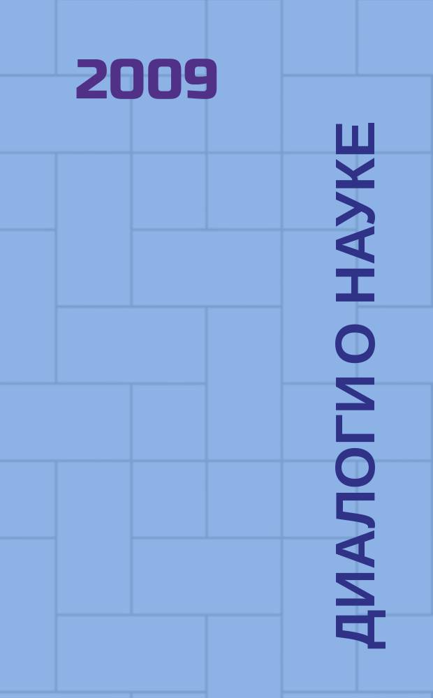 Диалоги о Науке : журнал исследовательских публикаций. 2009, № 1 (сент.)