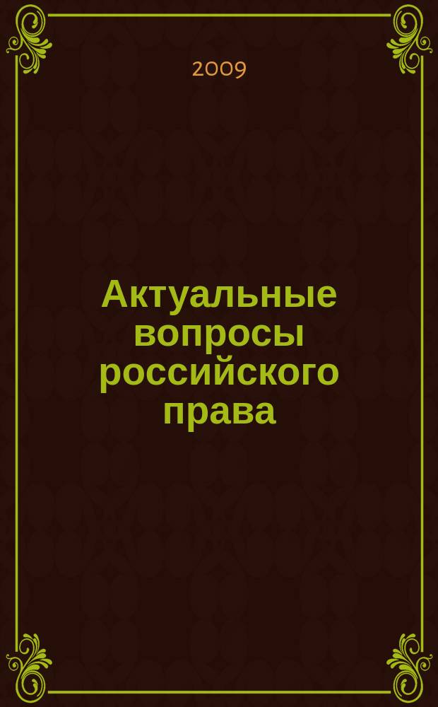 Актуальные вопросы российского права : сборник научных статей. Вып. 13