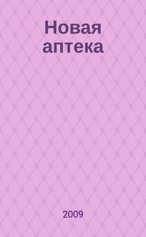Новая аптека : Журн. для руководителя и гл. бухгалтера. 2009, № 11