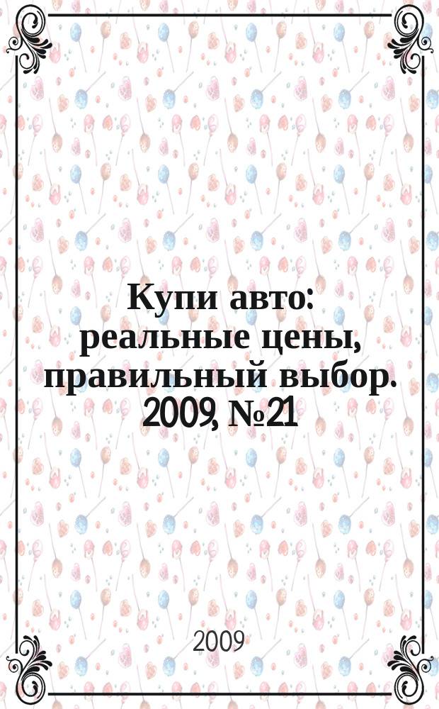 Купи авто : реальные цены, правильный выбор. 2009, № 21