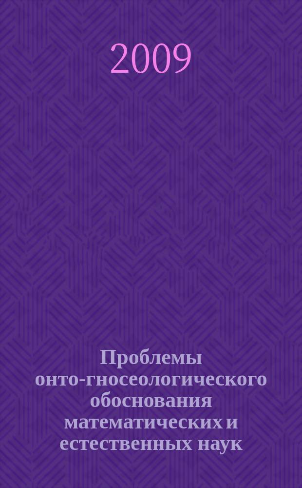 Проблемы онто-гносеологического обоснования математических и естественных наук : сборник статей. № 2