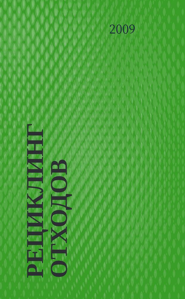 Рециклинг отходов : специализированный информационно-аналитический журнал специализированное информационно-аналитическое издание в области переработки отходов. 2009, № 5 (23)