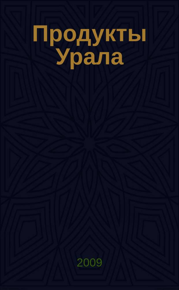 Продукты Урала : обзор рынка, товарно-ценовая информация, реклама. 2009, № 10 (3)