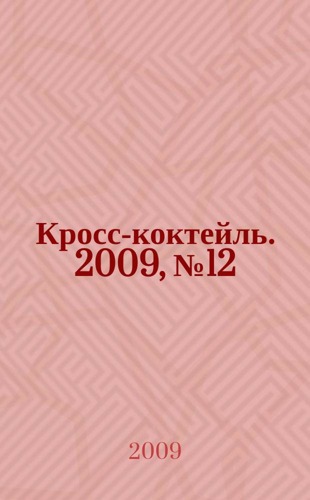 Кросс-коктейль. 2009, № 12
