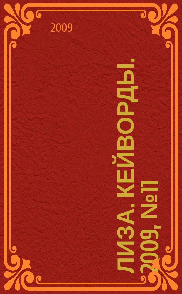 Лиза. Кейворды. 2009, № 11
