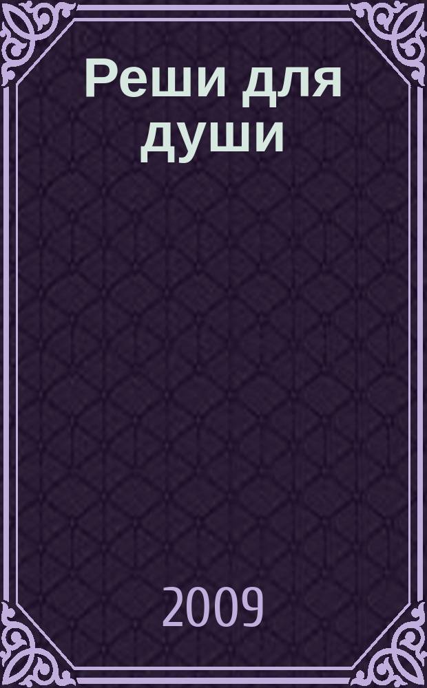 Реши для души : и сердцу и уму. 2009, № 45