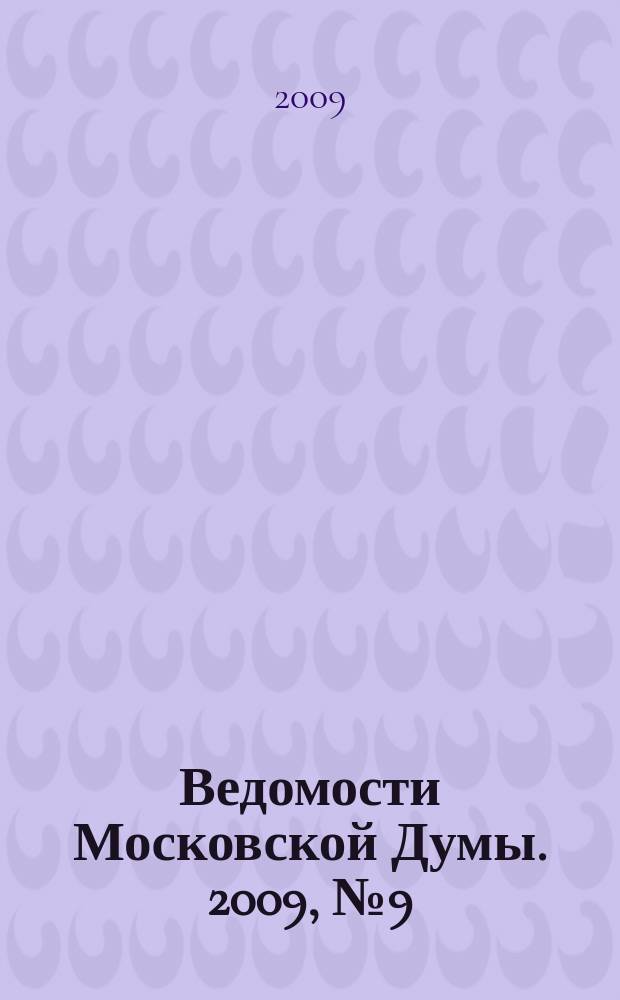 Ведомости Московской Думы. 2009, № 9 (185)
