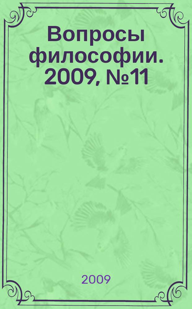 Вопросы философии. 2009, № 11
