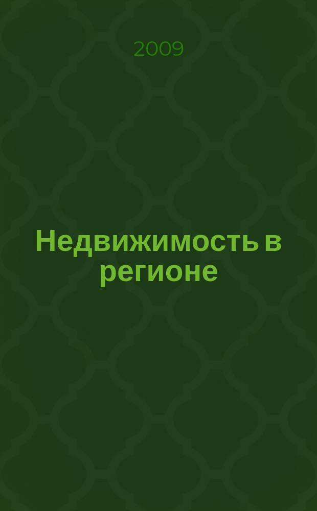 Недвижимость в регионе : тверской рекламно-информационный журнал. 2009, № 41 (56)