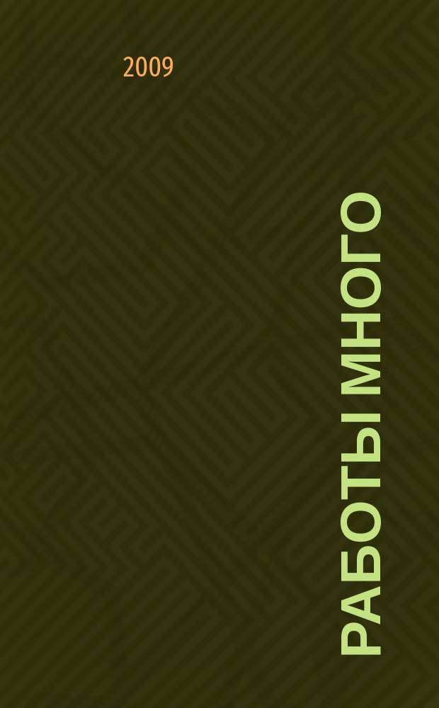 Работы много : тверской рекламно-информационный журнал. 2009, № 41 (85)