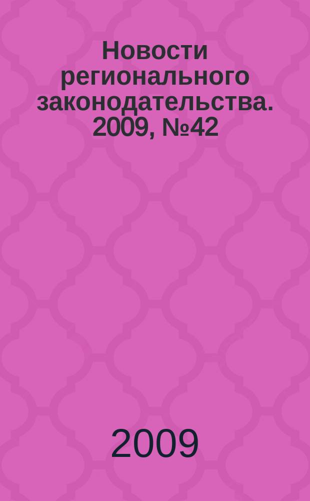 Новости регионального законодательства. 2009, № 42