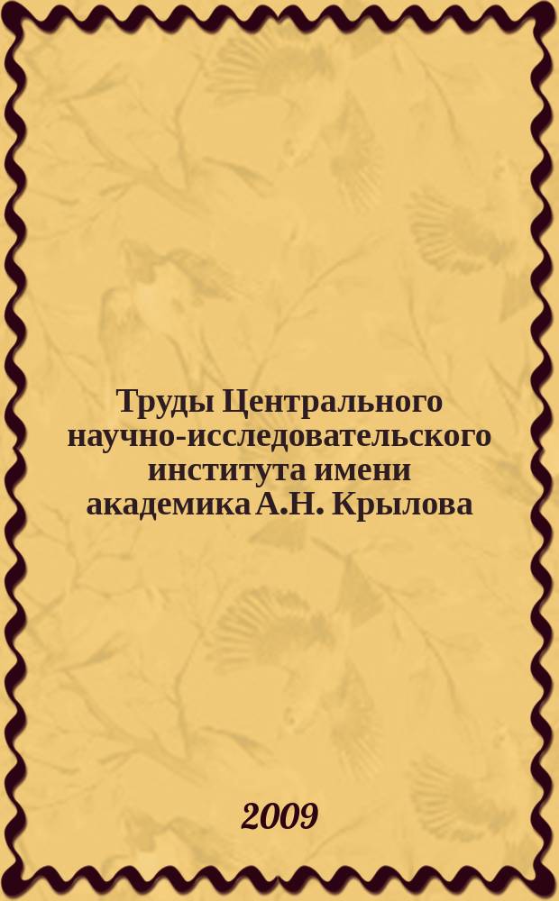 Труды Центрального научно-исследовательского института имени академика А.Н. Крылова. Вып. 44 (328) : Теория корабля и строительная механика. Проектирование и конструкция судов. Судовые энергетические установки. Физические поля корабля. Другие вопросы морской техники