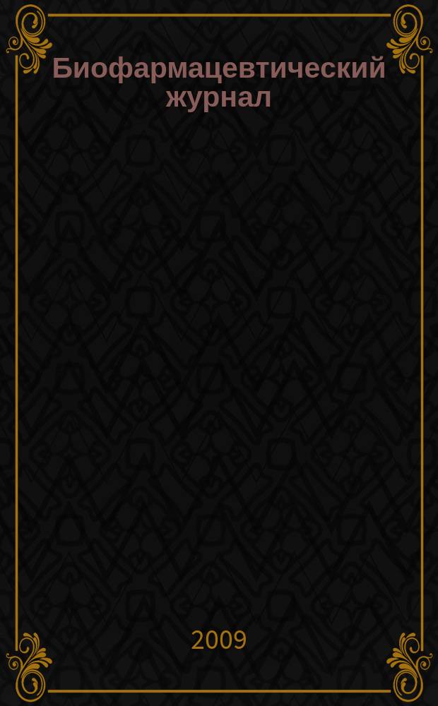 Биофармацевтический журнал : научно-производственный журнал. Т. 1, № 3