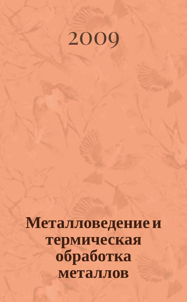 Металловедение и термическая обработка металлов : Ежемес. науч.-техн. и производ. журн. Орган Гос. науч.-техн. ком. Совета Министров СССР. Центр. науч.-исслед. ин-та технологии и машиностроения и Науч.-техн. о-ва машиностроит. пром. 2009, № 11 (653)