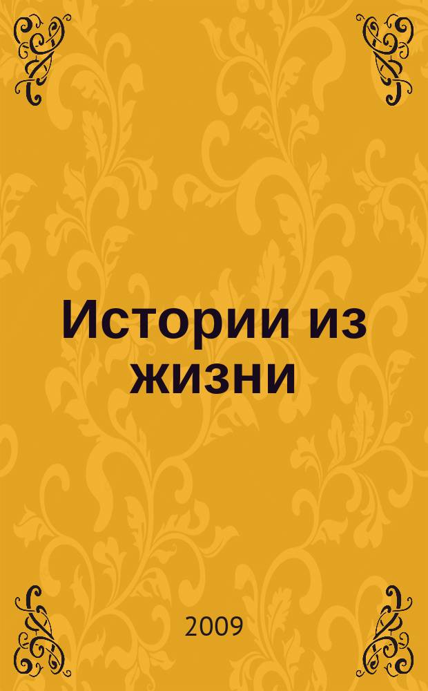Истории из жизни : Слож. судьбы. Любовь. Интриги. Встречи и расставания. 2009, № 46