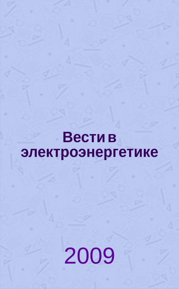 Вести в электроэнергетике : Информ.-аналит. журн. 2009, № 5