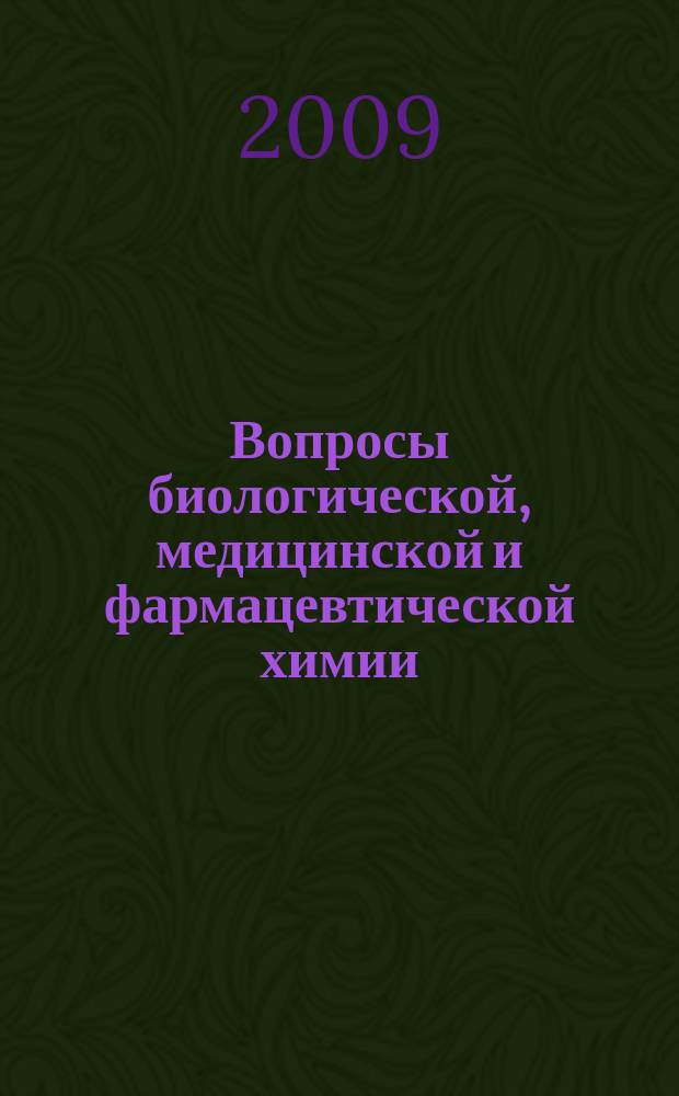 Вопросы биологической, медицинской и фармацевтической химии : Кв. науч.-практ. журн. 2009, № 5