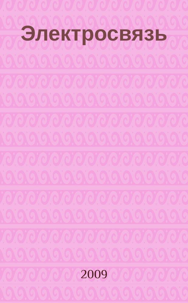 Электросвязь : Ежемес. науч.-техн. журн. Орган М-ва связи СССР. 2009, № 10