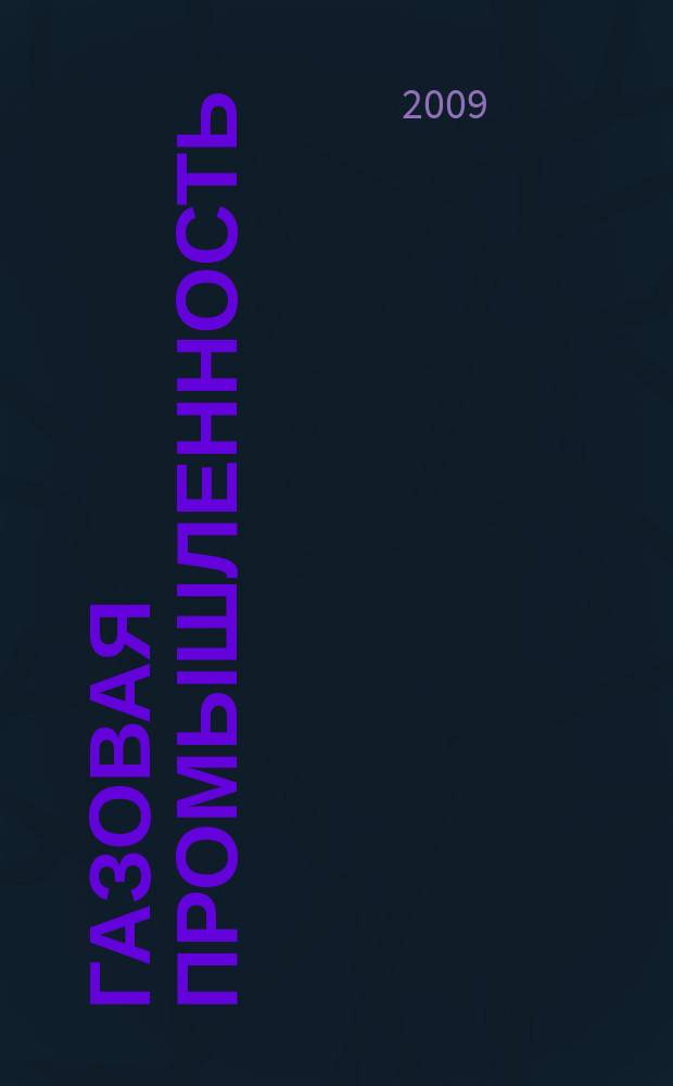Газовая промышленность : Ежемес. произв.-техн. журн. Орган М-ва нефтяной пром. СССР, М-ва коммун. хоз. РСФСР и Науч.-техн. о-ва энергет. пром. 2009, № 11 (638)