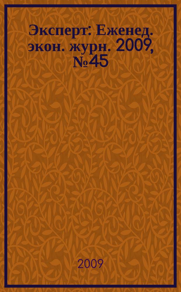 Эксперт : Еженед. экон. журн. 2009, № 45 (682)