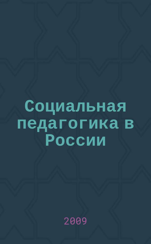 Социальная педагогика в России : научно-методический журнал. 2009, № 5