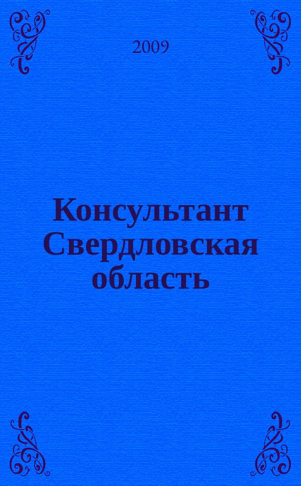 Консультант Свердловская область : журнал для тех, кто принимает решения. 2009, № 11