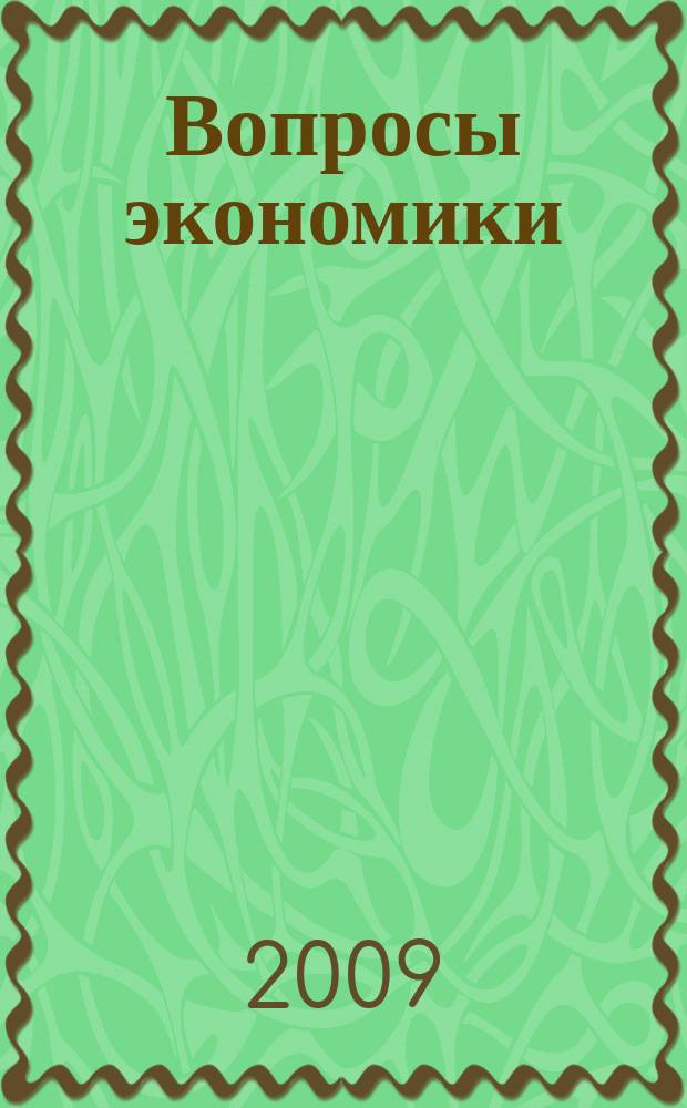 Вопросы экономики : Ежемес. журн. 2009, № 11